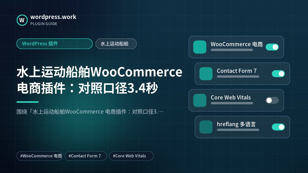 水上运动船舶WooCommerce 电商插件：对照口径3.4秒｜WordPress 插件｜水上运动船舶