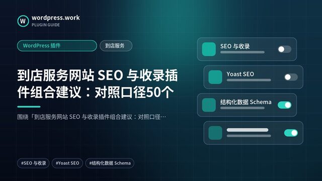 到店服务网站 SEO 与收录插件组合建议:对照口径50个|WordPress 插件|到店服务