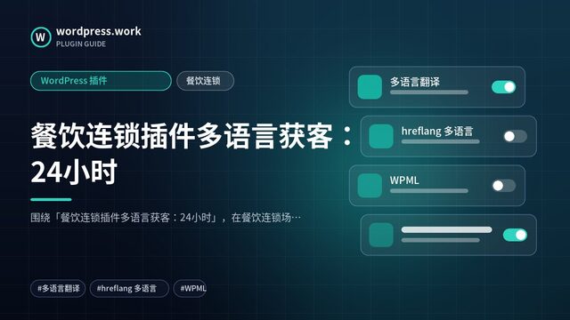 餐饮连锁插件多语言获客:24小时|WordPress 插件|餐饮连锁