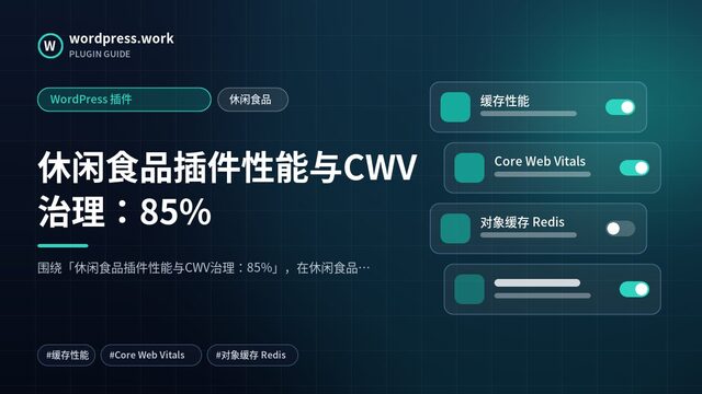 休闲食品插件性能与CWV治理：85%｜WordPress 插件｜休闲食品