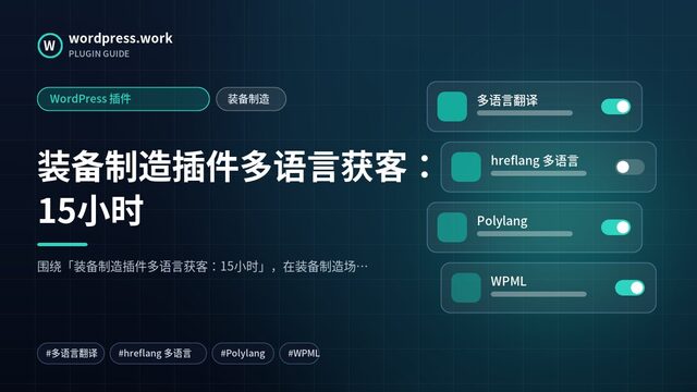 装备制造插件多语言获客:15小时|WordPress 插件|装备制造