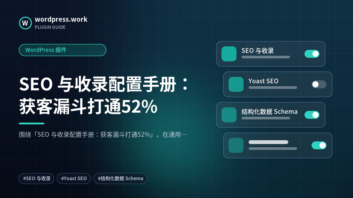 SEO 与收录配置手册:获客漏斗打通52%|WordPress 插件