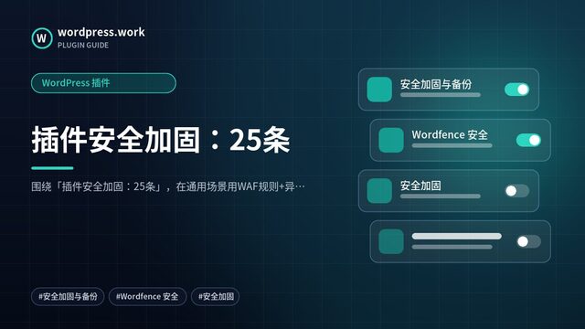 插件安全加固:25条|WordPress 插件