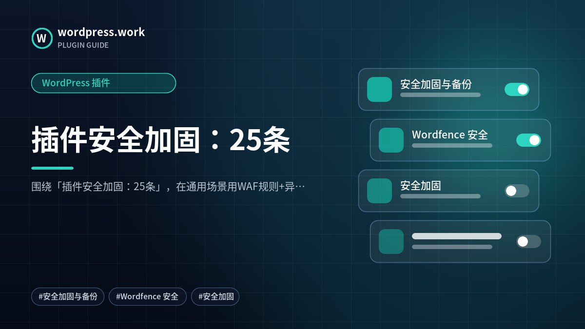 插件安全加固:25条|WordPress 插件