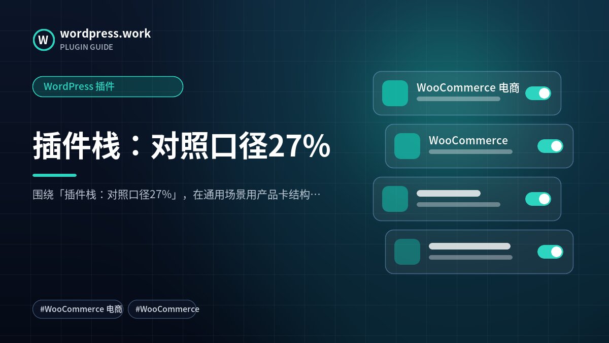 插件栈:对照口径27%|WordPress 插件
