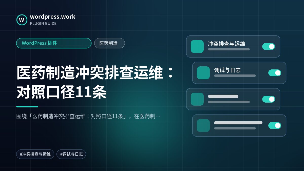 医药制造冲突排查运维:对照口径11条|WordPress 插件|医药制造
