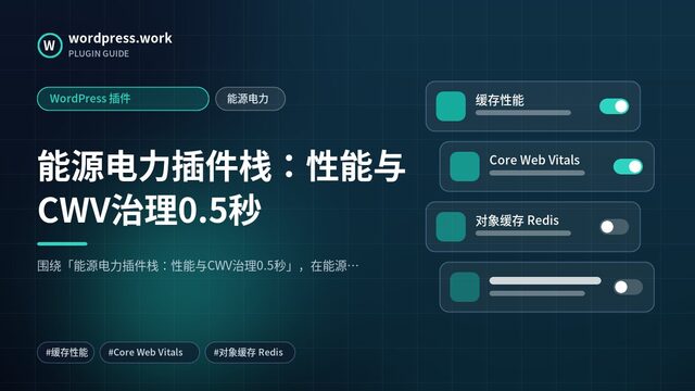 能源电力插件栈:性能与CWV治理0.5秒|WordPress 插件|能源电力