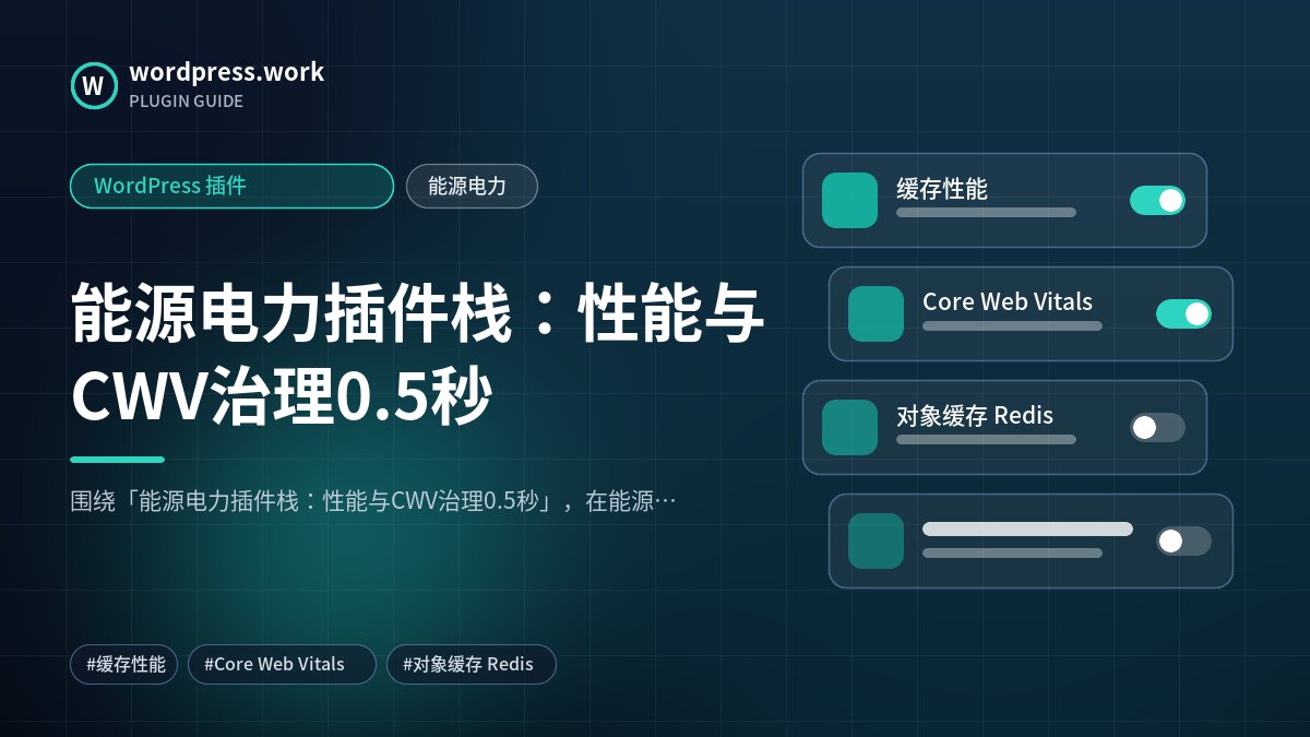 能源电力插件栈：性能与CWV治理0.5秒｜WordPress 插件｜能源电力