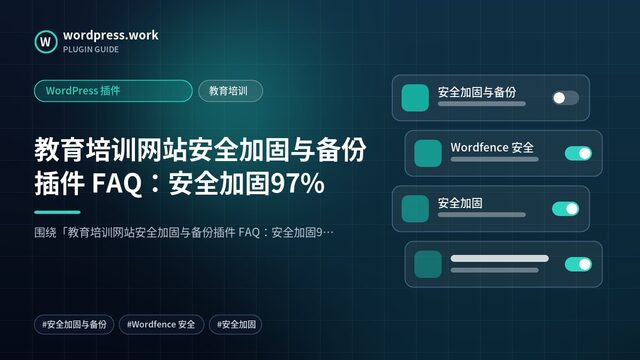 教育培训网站安全加固与备份插件 FAQ：安全加固97%｜WordPress 插件｜教育培训