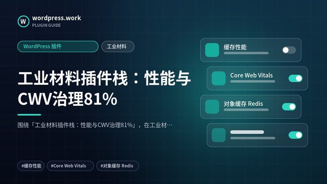 工业材料插件栈:性能与CWV治理81%|WordPress 插件|工业材料