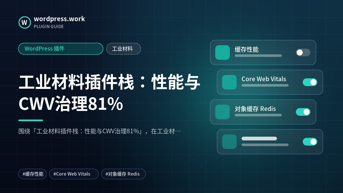 工业材料插件栈:性能与CWV治理81%|WordPress 插件|工业材料