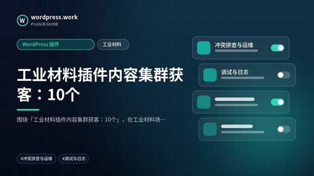 工业材料插件内容集群获客:10个|WordPress 插件|工业材料
