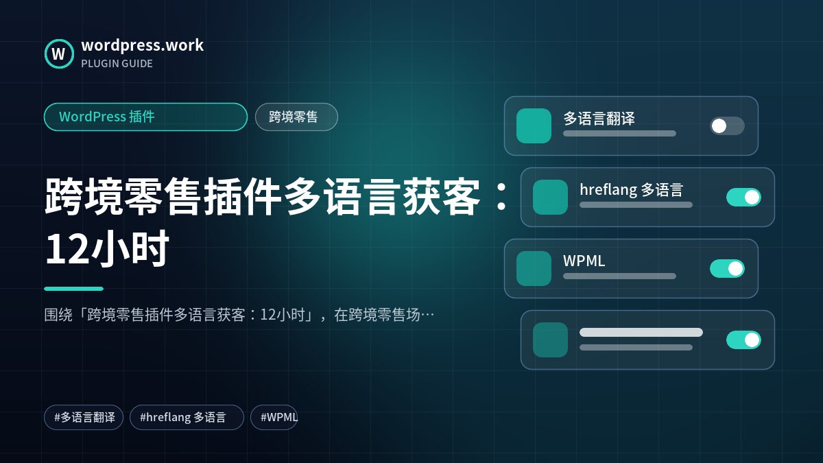 跨境零售插件多语言获客:12小时|WordPress 插件|跨境零售