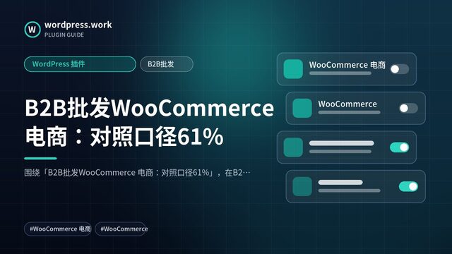 B2B批发WooCommerce 电商:对照口径61%|WordPress 插件|B2B批发