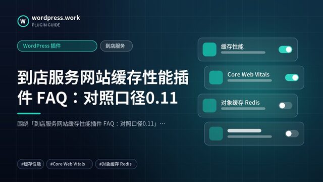到店服务网站缓存性能插件 FAQ:对照口径0.11|WordPress 插件|到店服务
