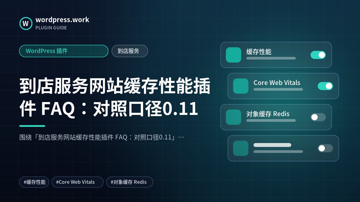 到店服务网站缓存性能插件 FAQ：对照口径0.11｜WordPress 插件｜到店服务
