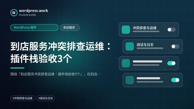 到店服务冲突排查运维:插件栈验收3个|WordPress 插件|到店服务