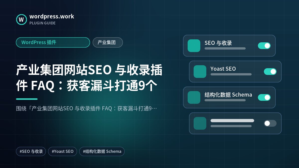 产业集团网站SEO 与收录插件 FAQ：获客漏斗打通9个｜WordPress 插件｜产业集团