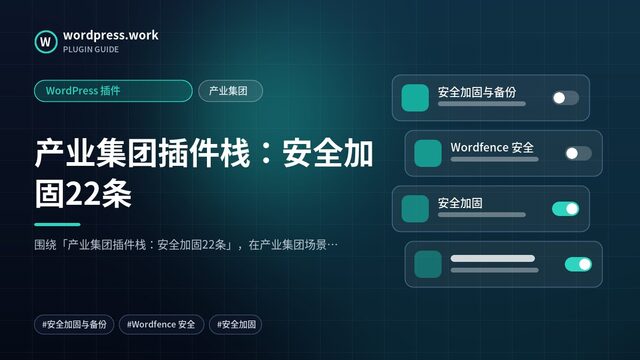 产业集团插件栈：安全加固22条｜WordPress 插件｜产业集团