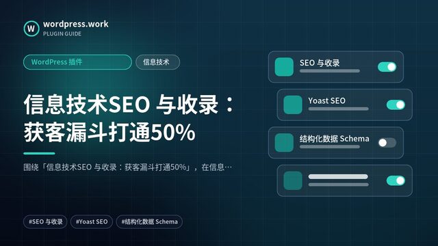 信息技术SEO 与收录：获客漏斗打通50%｜WordPress 插件｜信息技术