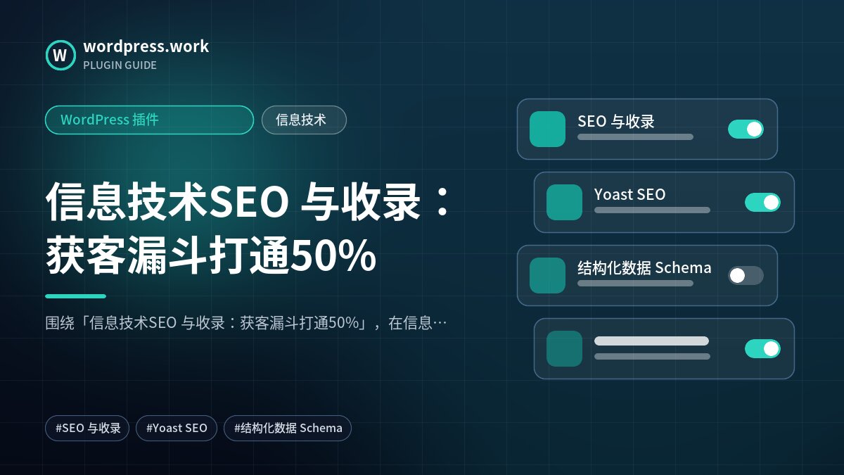 信息技术SEO 与收录:获客漏斗打通50%|WordPress 插件|信息技术
