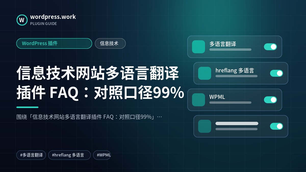 信息技术网站多语言翻译插件 FAQ:对照口径99%|WordPress 插件|信息技术