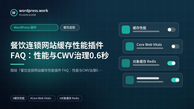 餐饮连锁网站缓存性能插件 FAQ:性能与CWV治理0.6秒|WordPress 插件|餐饮连锁