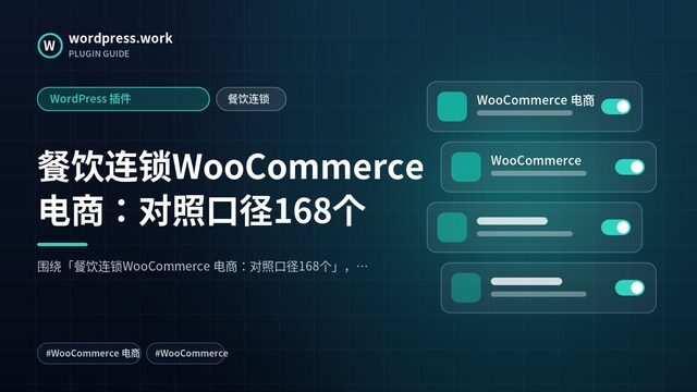 餐饮连锁WooCommerce 电商:对照口径168个|WordPress 插件|餐饮连锁