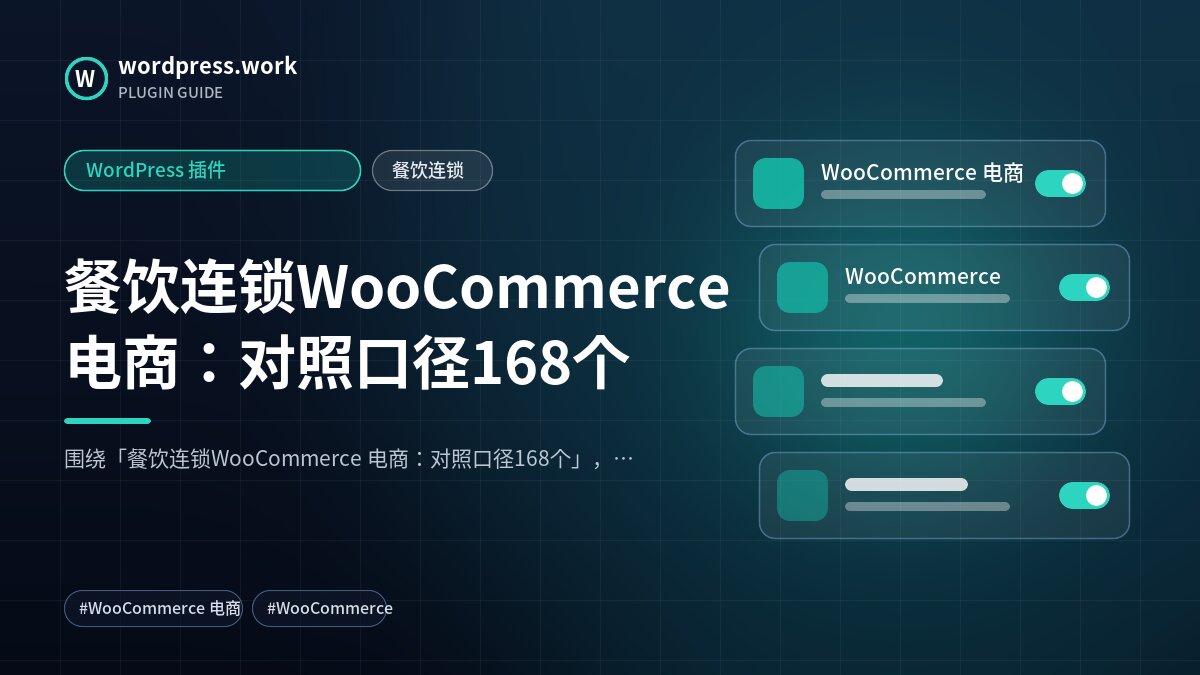 餐饮连锁WooCommerce 电商：对照口径168个｜WordPress 插件｜餐饮连锁