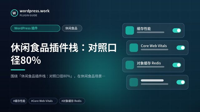 休闲食品插件栈：对照口径80%｜WordPress 插件｜休闲食品