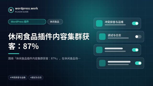 休闲食品插件内容集群获客：87%｜WordPress 插件｜休闲食品