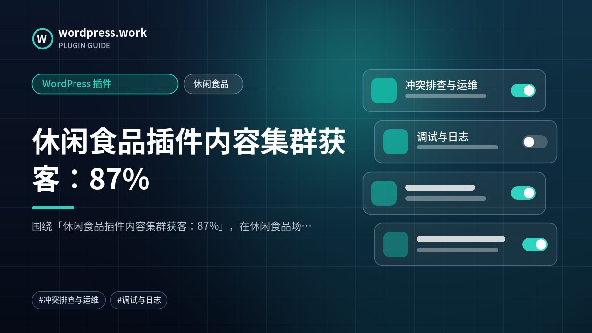 休闲食品插件内容集群获客:87%|WordPress 插件|休闲食品