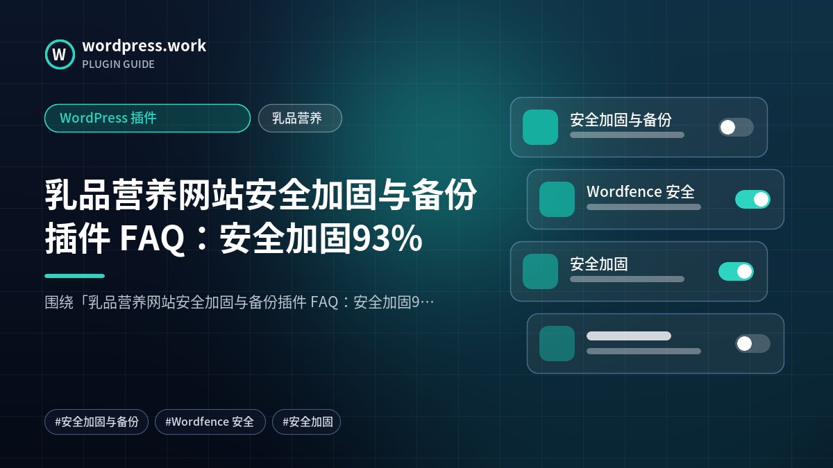 乳品营养网站安全加固与备份插件 FAQ:安全加固93%|WordPress 插件|乳品营养