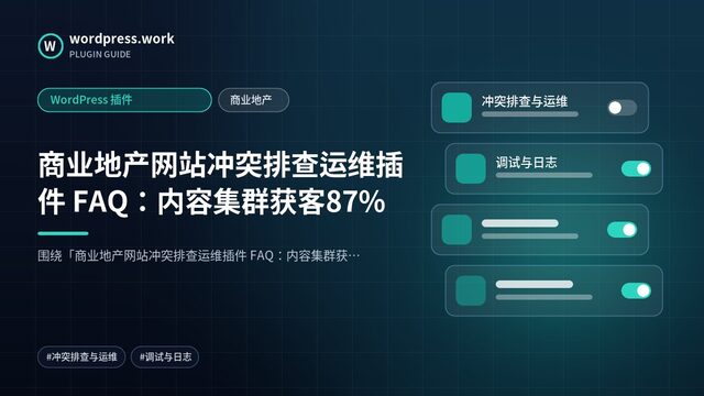 商业地产网站冲突排查运维插件 FAQ:内容集群获客87%|WordPress 插件|商业地产