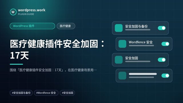 医疗健康插件安全加固：17天｜WordPress 插件｜医疗健康
