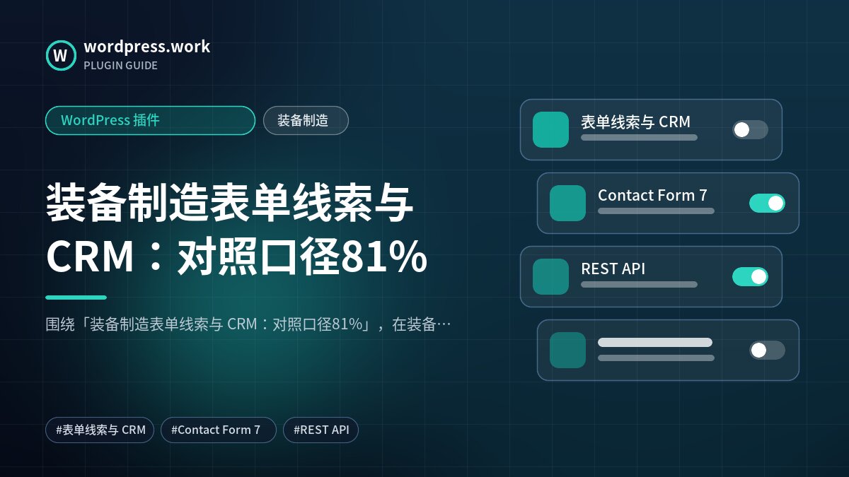 装备制造表单线索与 CRM:对照口径81%|WordPress 插件|装备制造