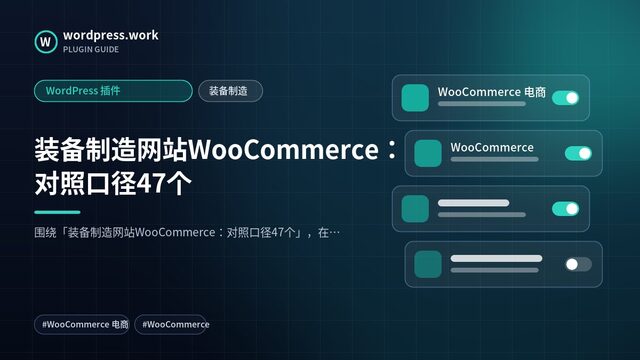 装备制造网站WooCommerce:对照口径47个|WordPress 插件|装备制造