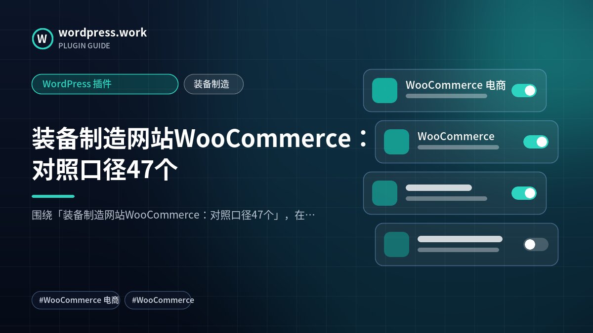 装备制造网站WooCommerce:对照口径47个|WordPress 插件|装备制造