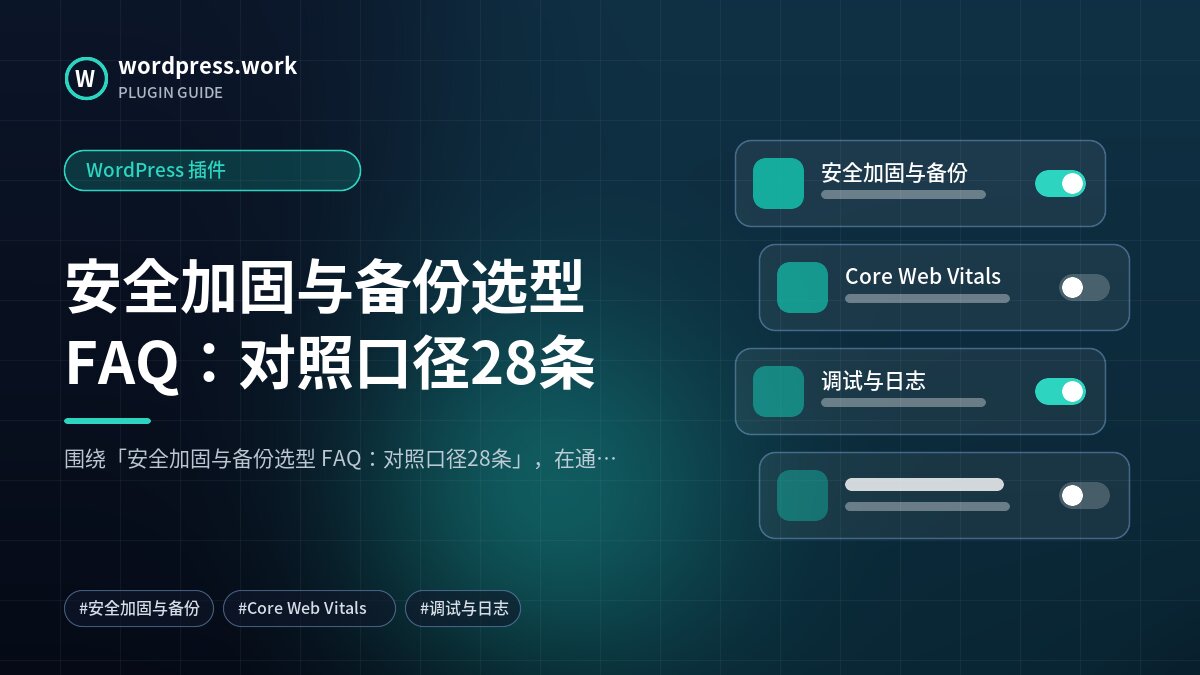 安全加固与备份选型 FAQ:对照口径28条|WordPress 插件