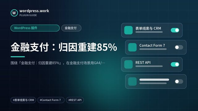 金融支付：归因重建85%｜WordPress 插件｜金融支付