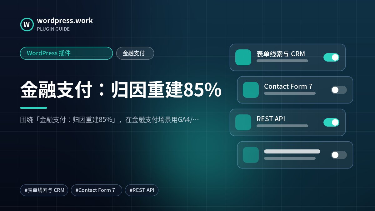 金融支付：归因重建85%｜WordPress 插件｜金融支付