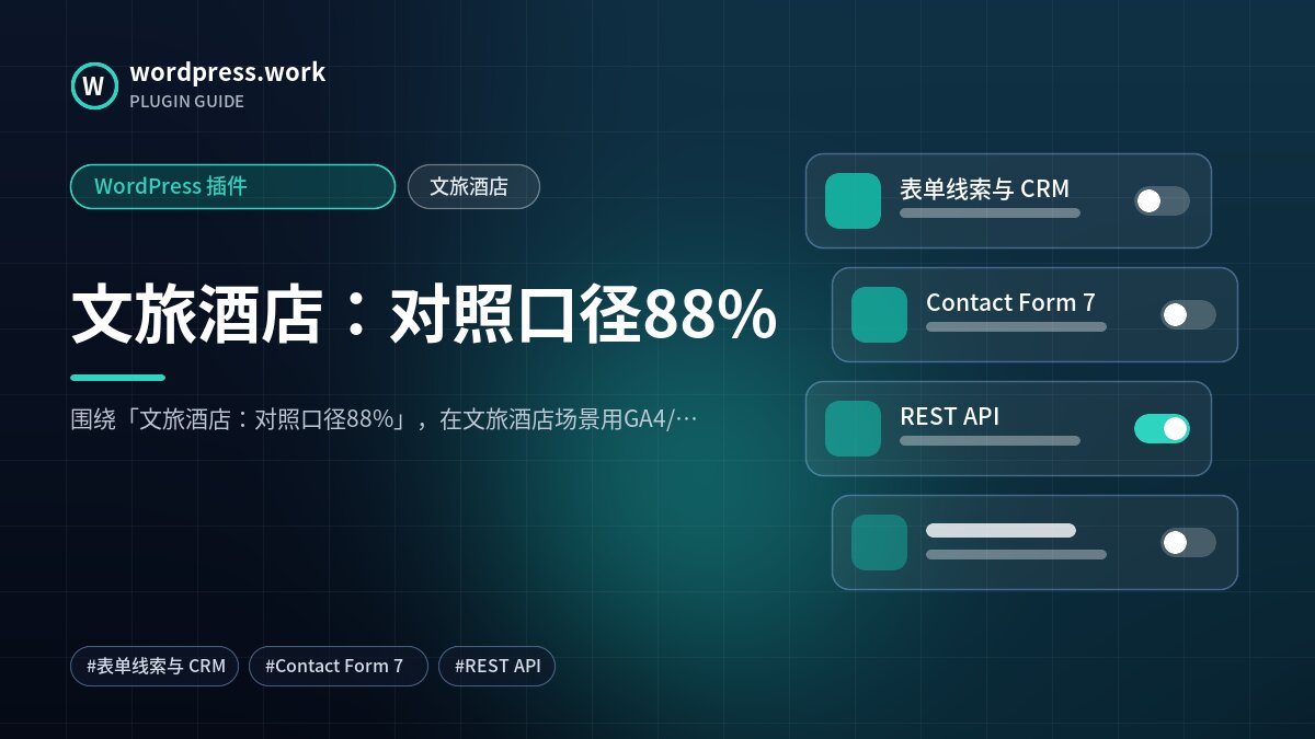 文旅酒店:对照口径88%|WordPress 插件|文旅酒店