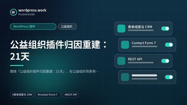 公益组织插件归因重建：21天｜WordPress 插件｜公益组织