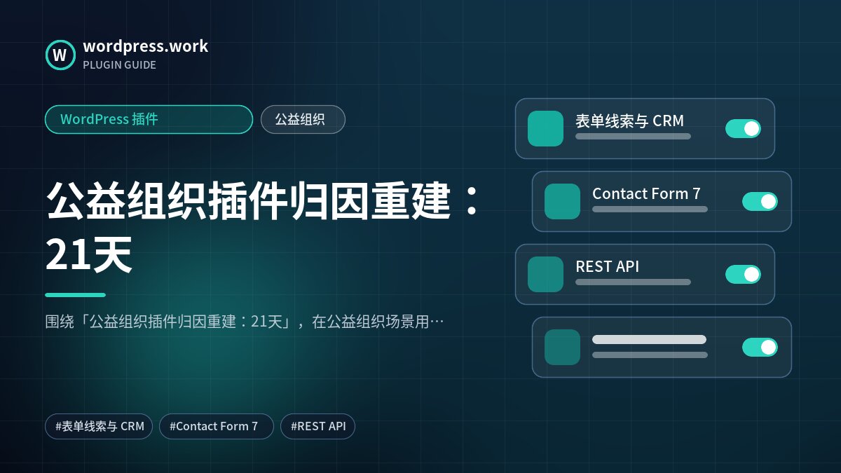公益组织插件归因重建:21天|WordPress 插件|公益组织