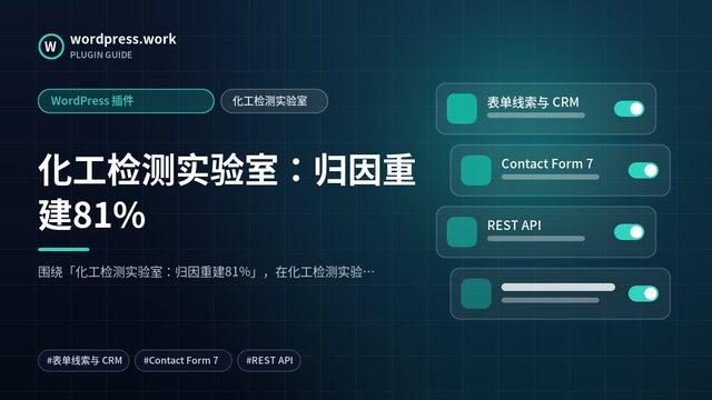 化工检测实验室:归因重建81%|WordPress 插件|化工检测实验室