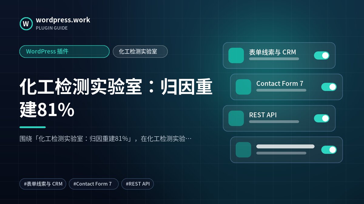化工检测实验室:归因重建81%|WordPress 插件|化工检测实验室