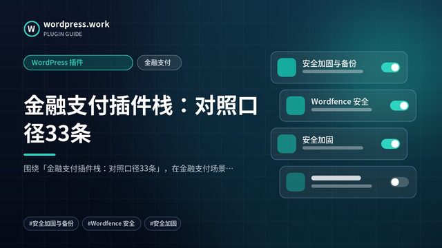 金融支付插件栈：对照口径33条｜WordPress 插件｜金融支付