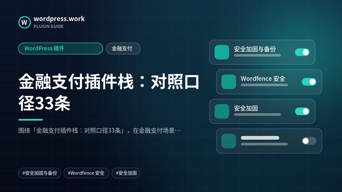 金融支付插件栈:对照口径33条|WordPress 插件|金融支付