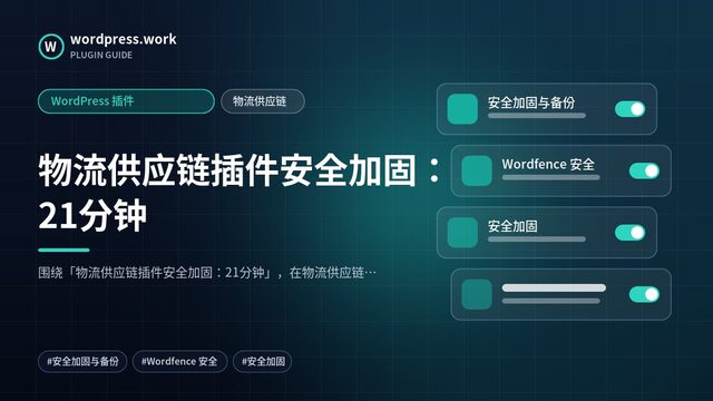 物流供应链插件安全加固：21分钟｜WordPress 插件｜物流供应链