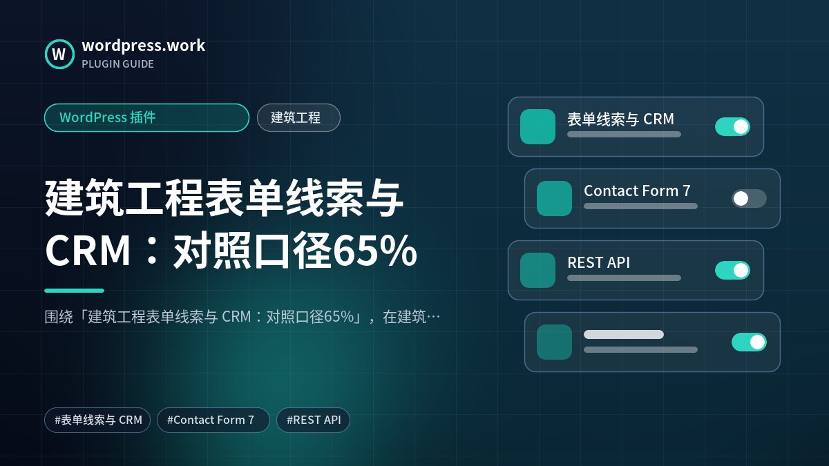 建筑工程表单线索与 CRM:对照口径65%|WordPress 插件|建筑工程